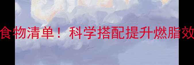 图片 减脂运动前必吃的5种食物清单！科学搭配提升燃脂效率，月瘦10斤不是梦2