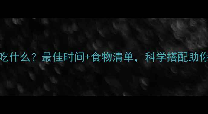图片 减脂运动后吃什么？最佳时间+食物清单，科学搭配助你高效燃脂！