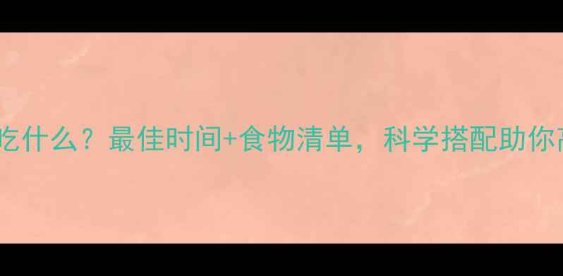 图片 减脂运动后吃什么？最佳时间+食物清单，科学搭配助你高效燃脂！1