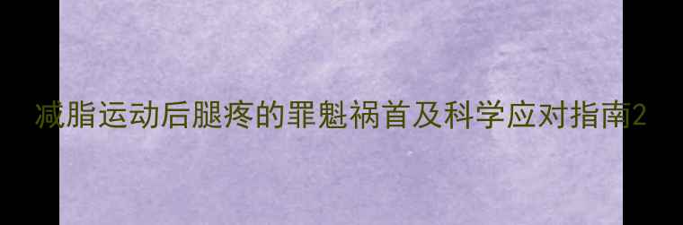 图片 减脂运动后腿疼的罪魁祸首及科学应对指南2