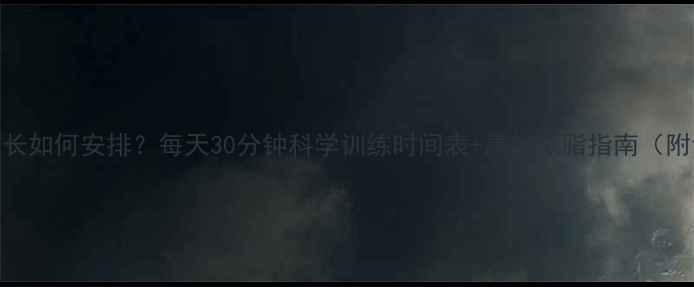 图片 减脂运动时长如何安排？每天30分钟科学训练时间表+高效减脂指南（附训练计划）