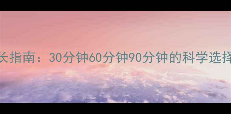 图片 减脂运动最佳时长指南：30分钟60分钟90分钟的科学选择与高效燃脂方案