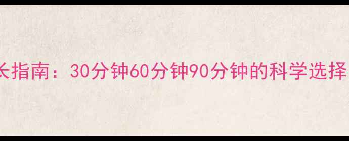 图片 减脂运动最佳时长指南：30分钟60分钟90分钟的科学选择与高效燃脂方案2
