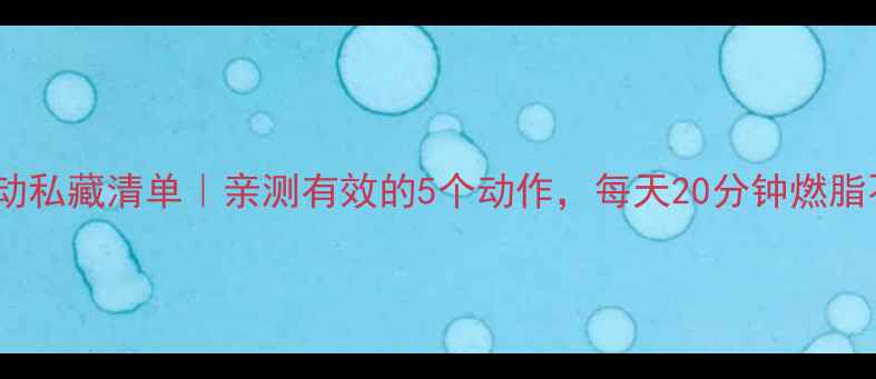 图片 减脂运动私藏清单｜亲测有效的5个动作，每天20分钟燃脂不反弹1