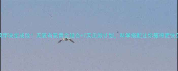 图片 减脂顺序决定成败！无氧有氧黄金组合+7天见效计划，科学搭配让你瘦得更快更健康