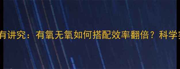 图片 减脂顺序有讲究：有氧无氧如何搭配效率翻倍？科学实验数据2