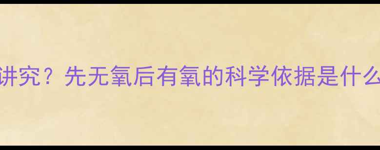 图片 减脂顺序有讲究？先无氧后有氧的科学依据是什么？最新研究
