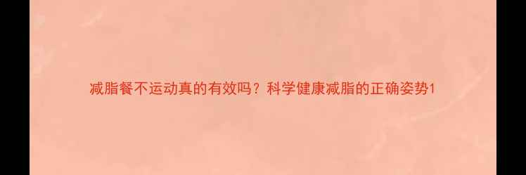 图片 减脂餐不运动真的有效吗？科学健康减脂的正确姿势1