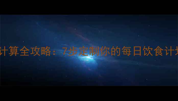 图片 减脂饮食热量计算全攻略：7步定制你的每日饮食计划（附模板）1