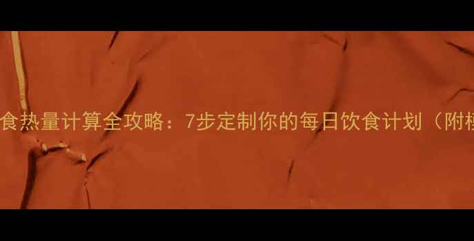 图片 减脂饮食热量计算全攻略：7步定制你的每日饮食计划（附模板）2