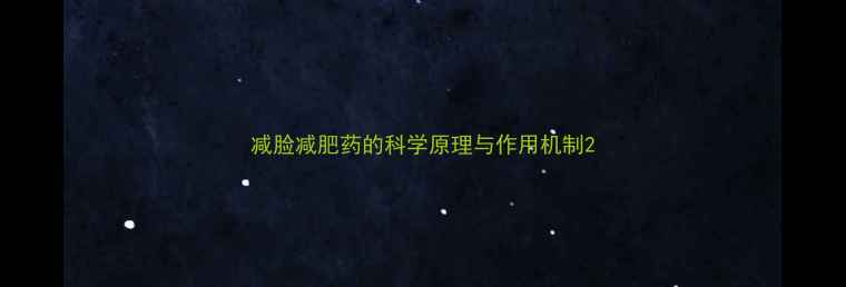 图片 减脸减肥药的科学原理与作用机制2