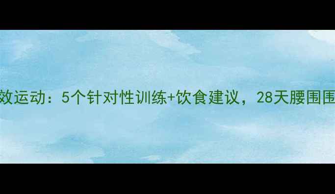 图片 减腰围最有效运动：5个针对性训练+饮食建议，28天腰围围度变化实测
