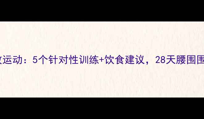 图片 减腰围最有效运动：5个针对性训练+饮食建议，28天腰围围度变化实测1