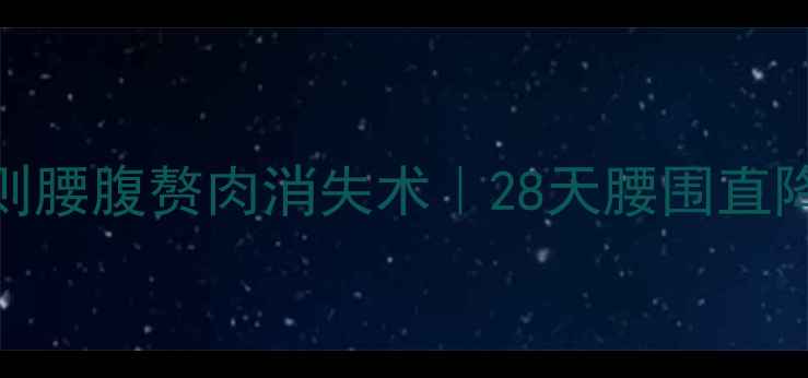 图片 减腰围黄金法则腰腹赘肉消失术｜28天腰围直降8cm全攻略✨1