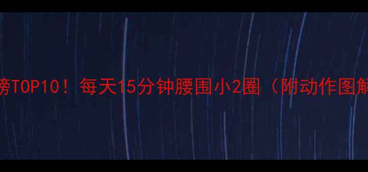 图片 减腹运动排行榜TOP10！每天15分钟腰围小2圈（附动作图解+饮食攻略）1