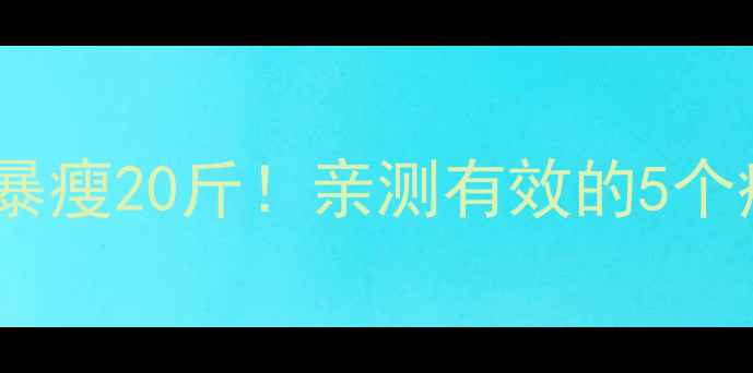 图片 刘诗诗产后暴瘦20斤！亲测有效的5个瘦身秘诀✨2