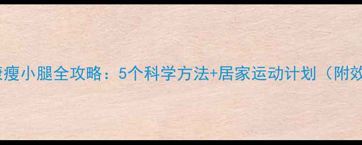 图片 初中女生健康瘦小腿全攻略：5个科学方法+居家运动计划（附效果对比图）2