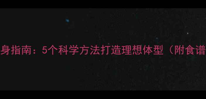 图片 初中生健康瘦身指南：5个科学方法打造理想体型（附食谱+运动计划）2