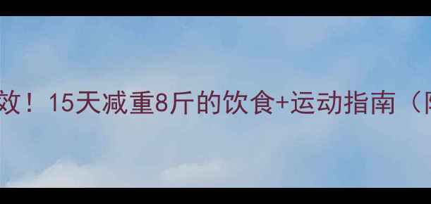 图片 初中生减肥亲测有效！15天减重8斤的饮食+运动指南（附食谱+训练计划）