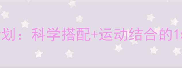 图片 初中生减肥饮食计划：科学搭配+运动结合的15天健康减脂指南1