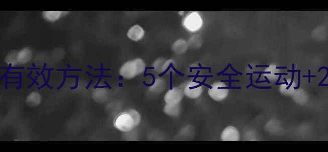 图片 初中生瘦小腿快速有效方法：5个安全运动+2个按摩技巧全攻略