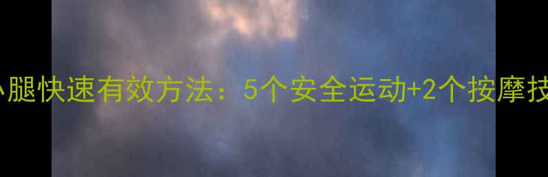 图片 初中生瘦小腿快速有效方法：5个安全运动+2个按摩技巧全攻略1