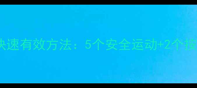 图片 初中生瘦小腿快速有效方法：5个安全运动+2个按摩技巧全攻略2