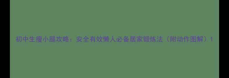 图片 初中生瘦小腿攻略：安全有效懒人必备居家锻炼法（附动作图解）1