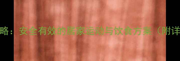 图片 初中生瘦腿攻略：安全有效的居家运动与饮食方案（附详细动作图解）