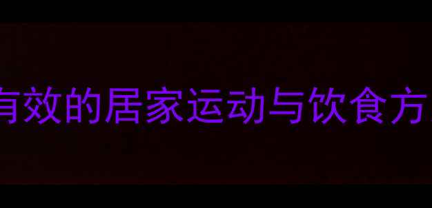 图片 初中生瘦腿攻略：安全有效的居家运动与饮食方案（附详细动作图解）1