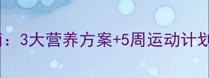 图片 初中生科学减肥指南：3大营养方案+5周运动计划+家长必读注意事项
