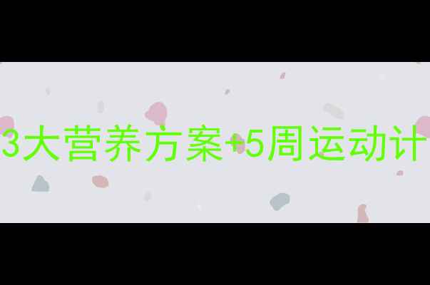 图片 初中生科学减肥指南：3大营养方案+5周运动计划+家长必读注意事项2