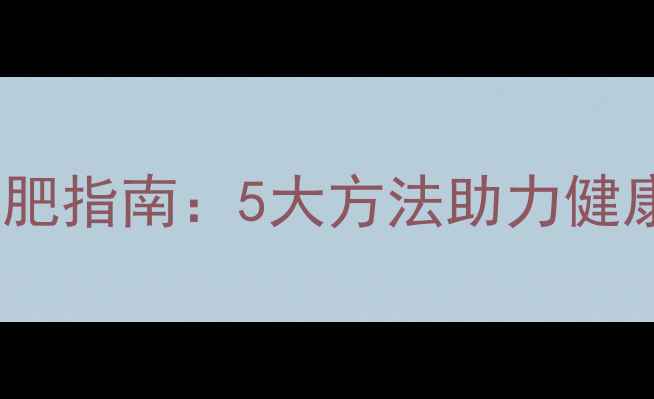 图片 初中生科学减肥指南：5大方法助力健康塑形不伤身2