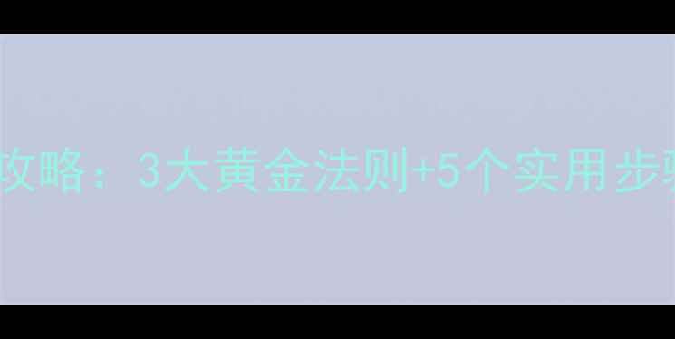 图片 初中生科学减肥长高攻略：3大黄金法则+5个实用步骤，健康塑形促发育2