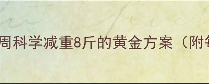 图片 初春高效燃脂指南：3周科学减重8斤的黄金方案（附每日食谱+运动视频）2