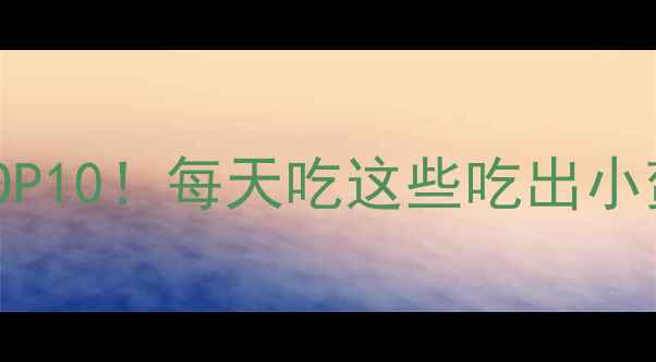 图片 刮油燃脂水果TOP10！每天吃这些吃出小蛮腰（附食谱）