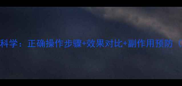 图片 刮痧减肥科学：正确操作步骤+效果对比+副作用预防（附图解）
