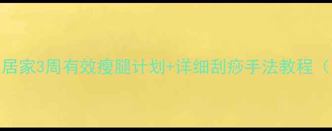 图片 刮痧瘦大腿｜居家3周有效瘦腿计划+详细刮痧手法教程（附真实对比）