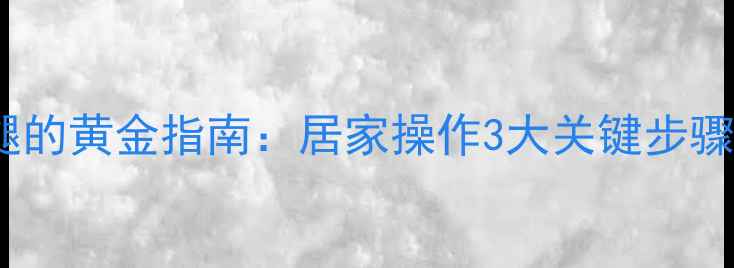 图片 刮痧瘦小腿的黄金指南：居家操作3大关键步骤+常见误区