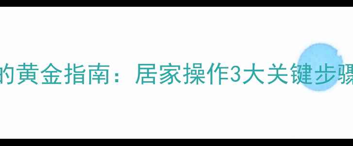 图片 刮痧瘦小腿的黄金指南：居家操作3大关键步骤+常见误区2
