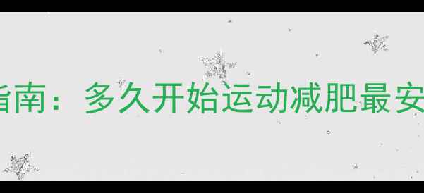 图片 剖宫产产后科学恢复指南：多久开始运动减肥最安全？附详细训练方案2