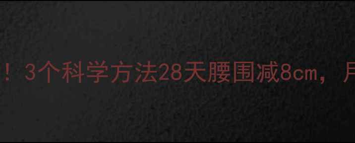 图片 剖腹产妈妈必看！3个科学方法28天腰围减8cm，月瘦15斤不伤身2
