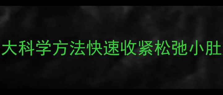 图片 剖腹产妈妈必看：5大科学方法快速收紧松弛小肚腩，重塑平坦腹部1