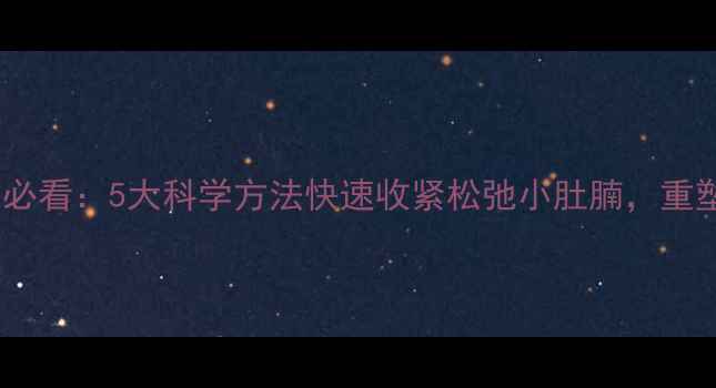 图片 剖腹产妈妈必看：5大科学方法快速收紧松弛小肚腩，重塑平坦腹部2