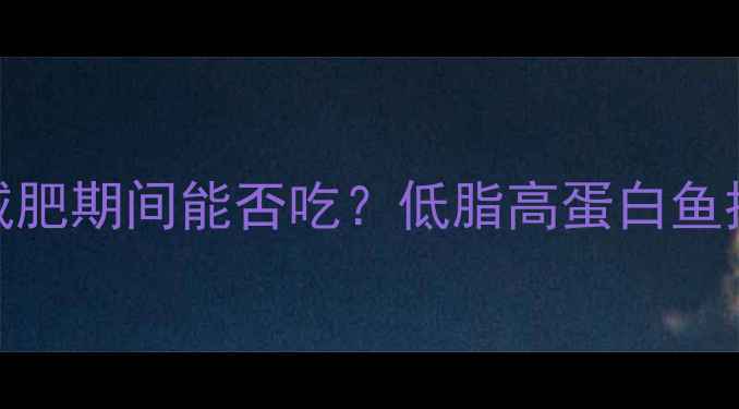 图片 剥皮鱼热量：减肥期间能否吃？低脂高蛋白鱼推荐及食谱指南