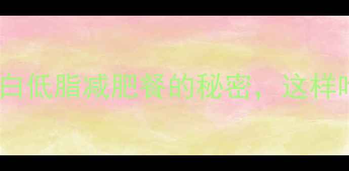 图片 剥皮鱼热量：高蛋白低脂减肥餐的秘密，这样吃才能瘦出马甲线1