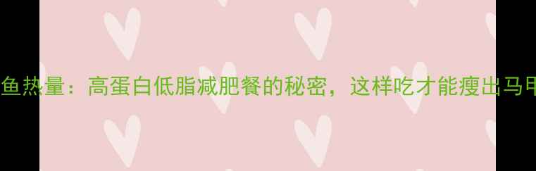 图片 剥皮鱼热量：高蛋白低脂减肥餐的秘密，这样吃才能瘦出马甲线2