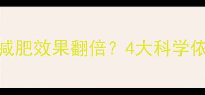 图片 剧烈运动后喝酸奶减肥效果翻倍？4大科学依据和最佳饮用时间
