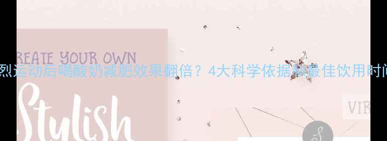 图片 剧烈运动后喝酸奶减肥效果翻倍？4大科学依据和最佳饮用时间2