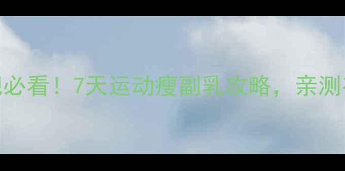 图片 副乳减肥必看！7天运动瘦副乳攻略，亲测有效！🔥